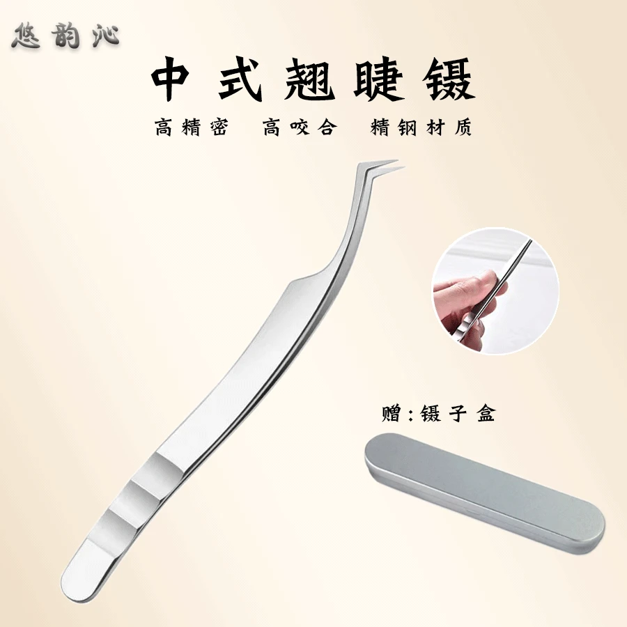 中式翘睫镊高密合度美睫师专用睫毛嫁接镊子高精密睫毛镊子