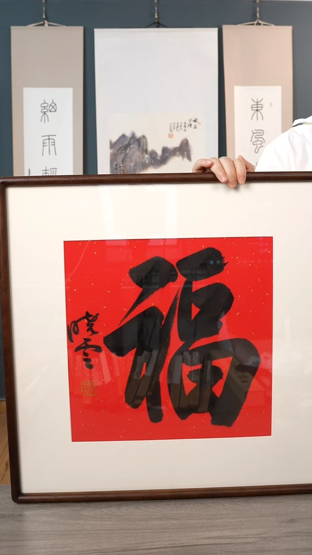 书法仙*轩孙xy老师 福字 带框