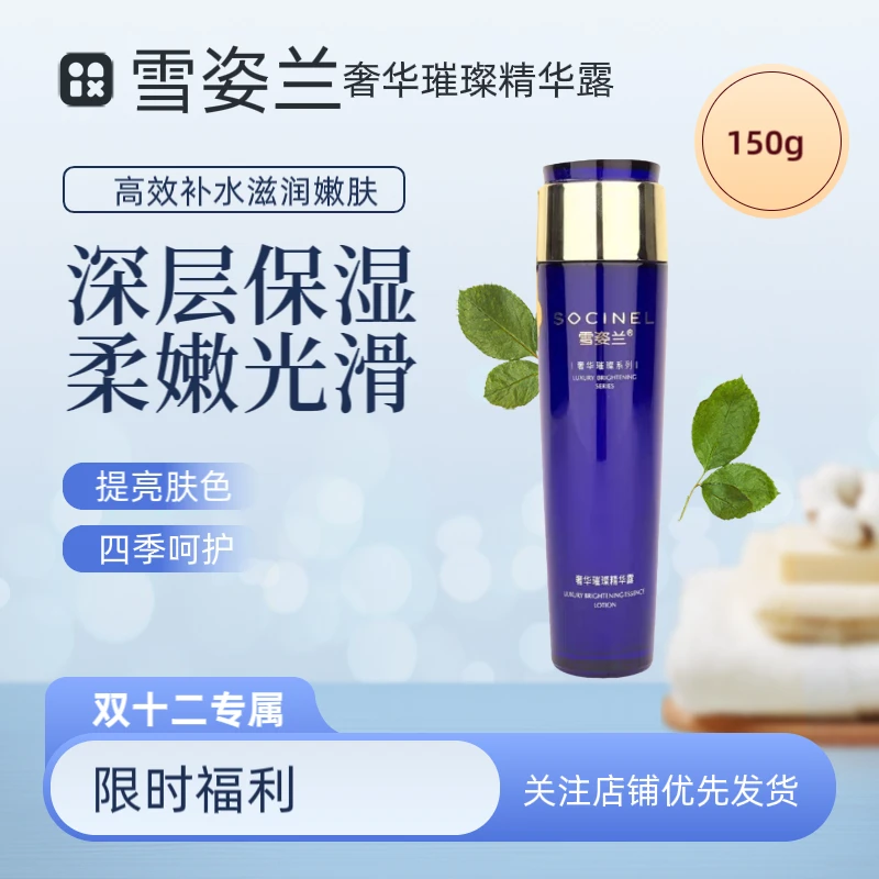 雪姿兰奢华璀璨精华精华水补水露水润保湿提亮肤色正品包邮150g