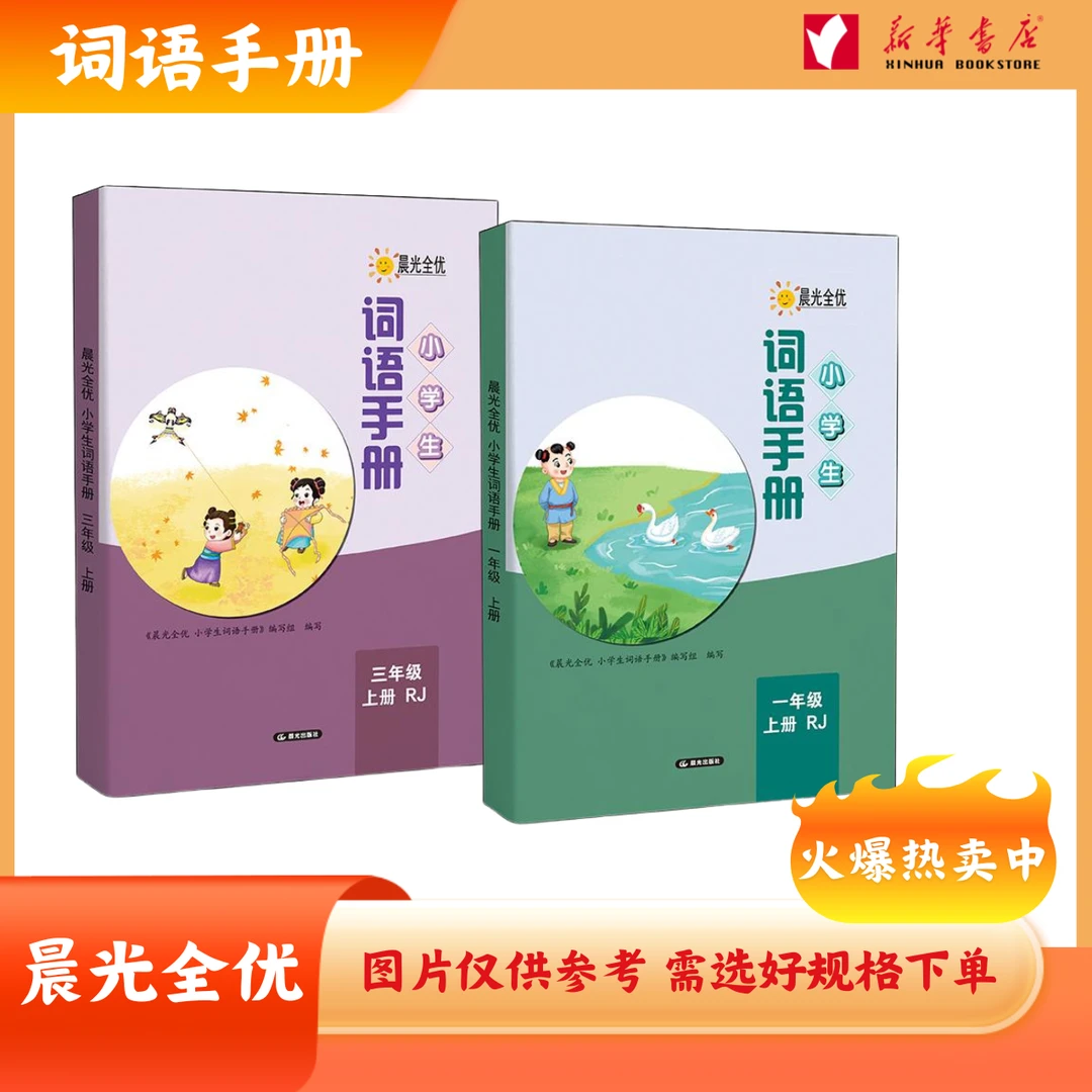 【新华书店】25年 晨光全优 小学生词语手册上下册 1-6年级