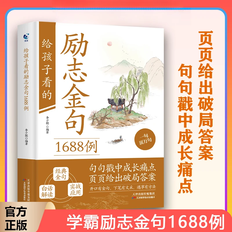 【开口有金句】给孩子看的励志金句1688例 下笔有文采 遇事有办法