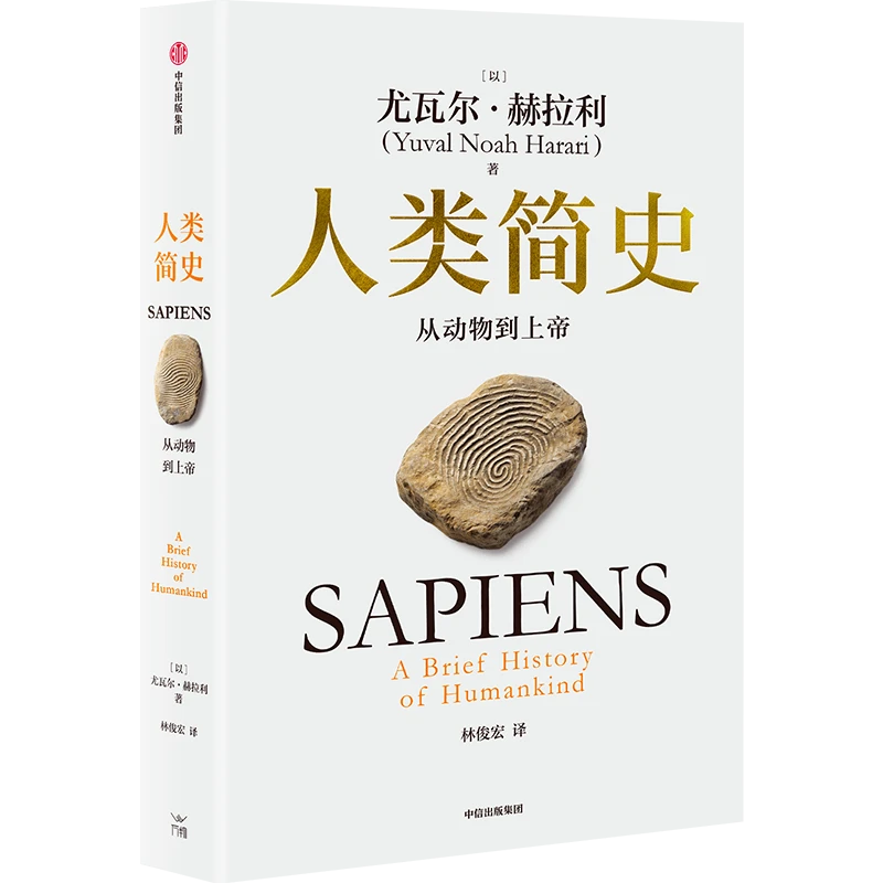 人类简史系列(白金纪念版)/智人之上 尤瓦尔·赫拉利 中信出版社