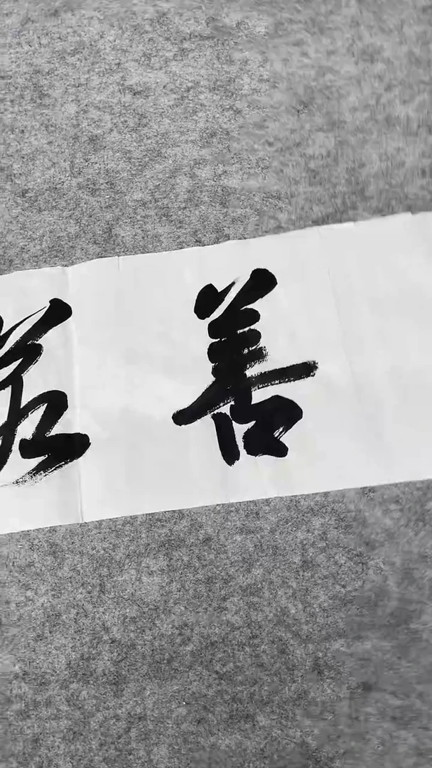 书法绘画书法绘画