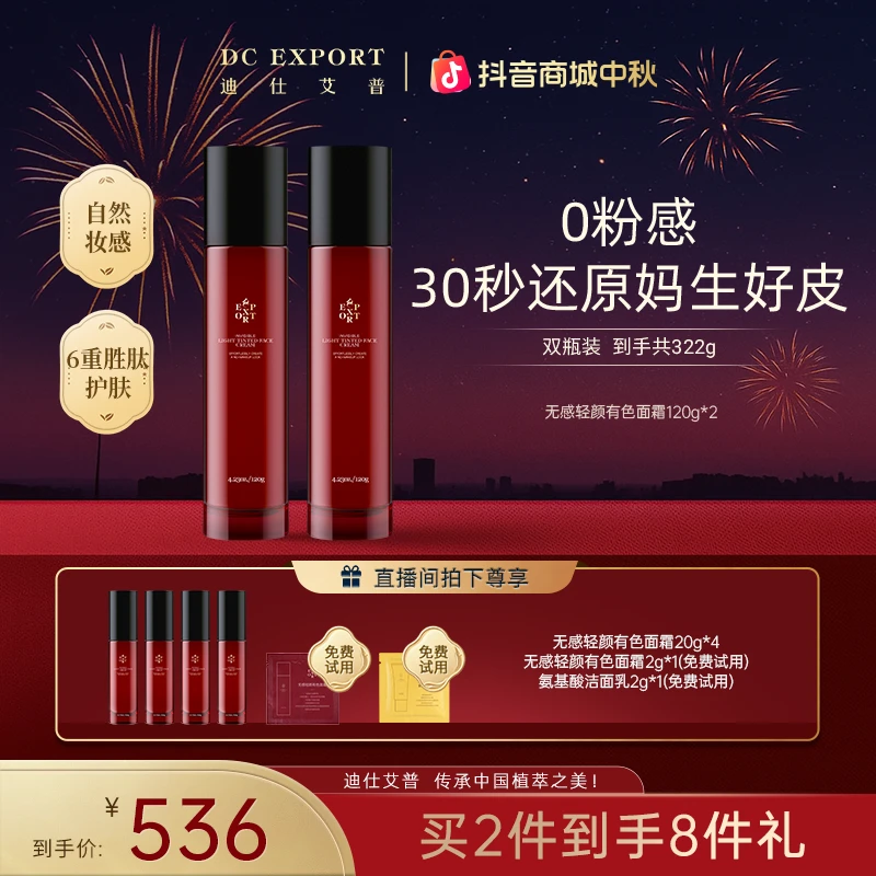 【中秋佳节】迪仕艾普无感轻颜有色面霜120g 裸肌好气色美容修饰