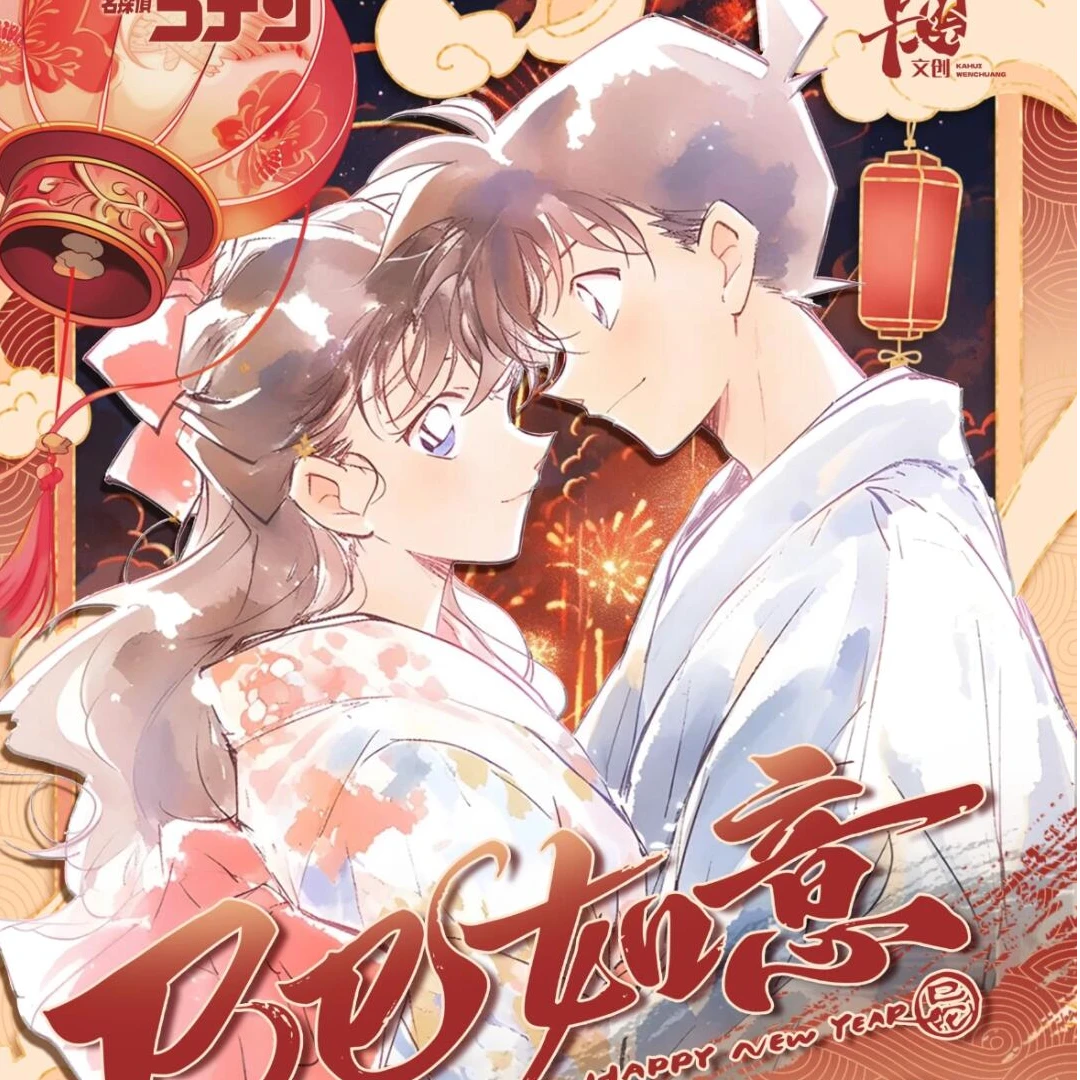 【浮浮叠叠】卡绘文创出品 名侦探柯南 - 新春特献 - 巳巳如意