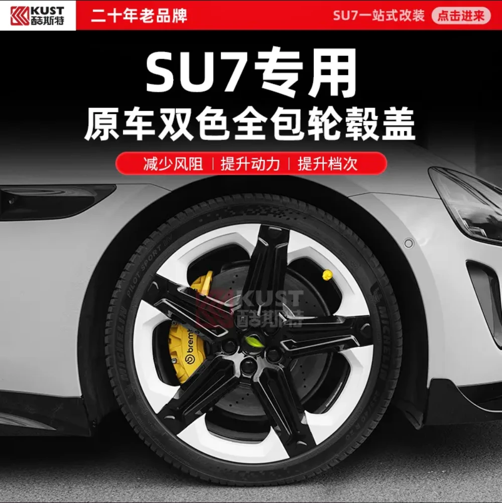 KUST/酷斯特小米SU7轮毂保护盖全包轮毂罩防剐蹭升级黑武士改装