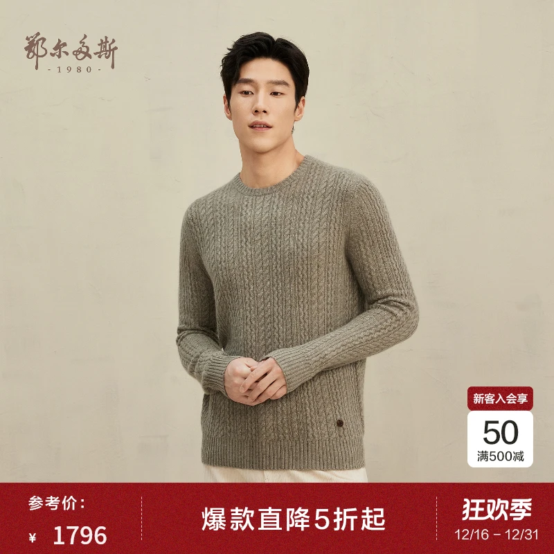 鄂尔多斯1980 圆领绞花羊绒男套衫长袖纯色