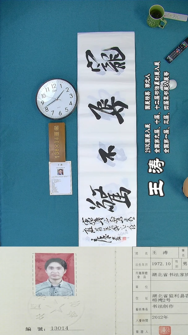 书法108R王涛书法作品