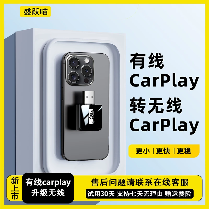 【苹果专用】有线CarPlay升级无线carplay盒子盛跃喵官方版无损升级