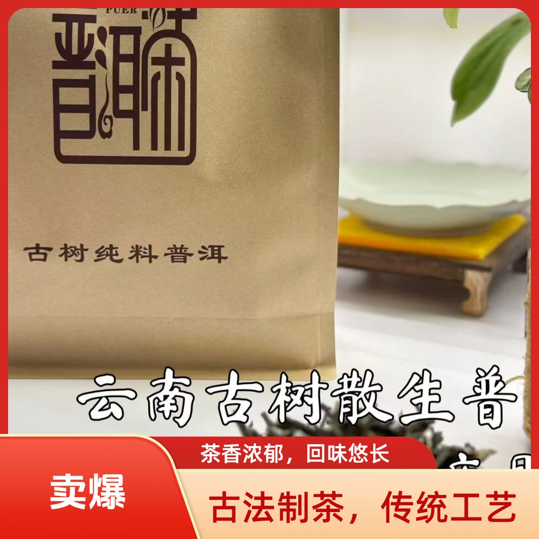 云南古树纯料普洱散茶 牛皮纸袋包装 传统工艺 便携装   一斤装