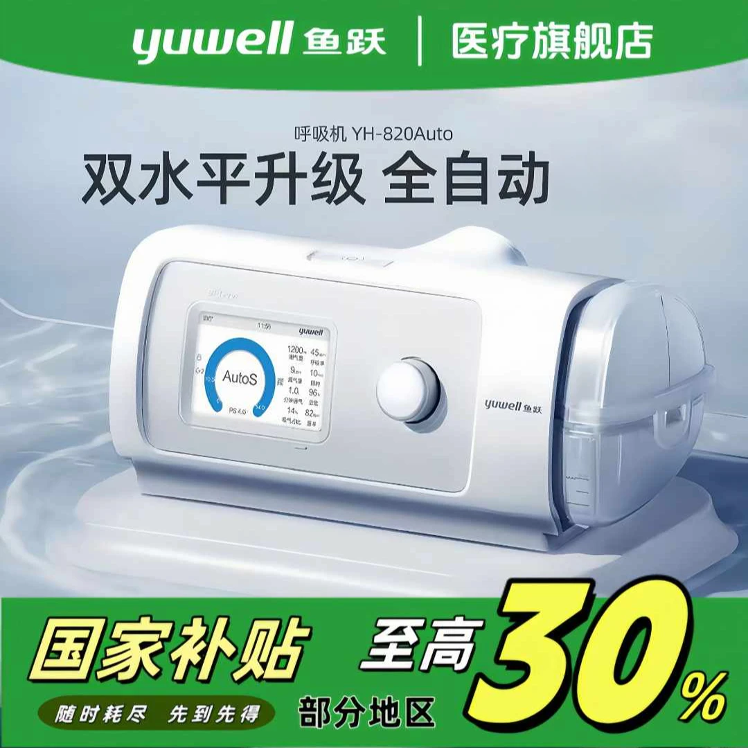 YUWELL/鱼跃全自动双水平正压呼吸机YH820Auto家用无创睡眠呼吸机