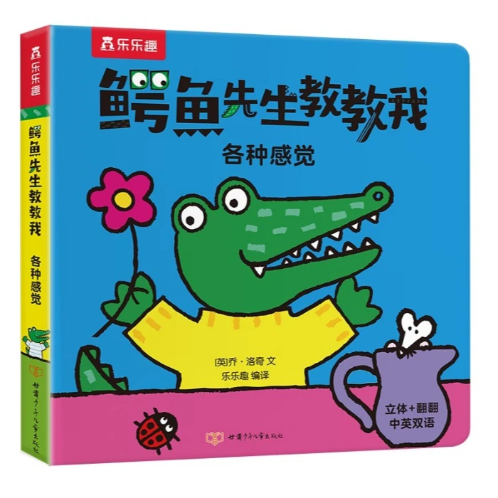 （各种感觉）鳄鱼先生教教我系列 解决宝贝认知和习惯养成问题