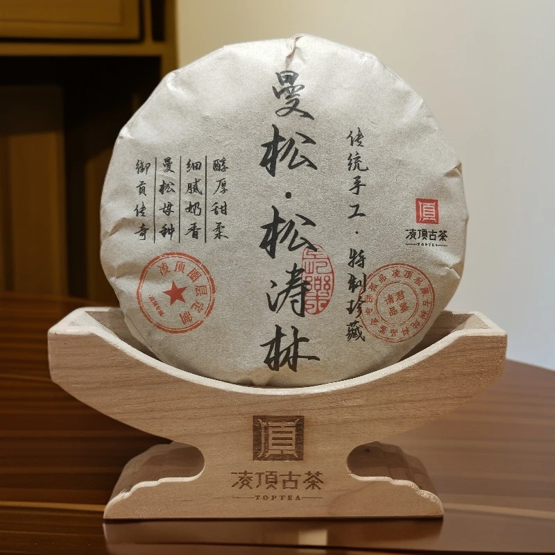 【凌顶古茶】曼松松涛林普洱茶生茶紧压茶200g/饼2020年