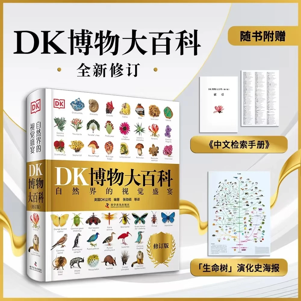 【新华书店】新版DK博物大百科 百科全书系列 精装儿童科普百科全书