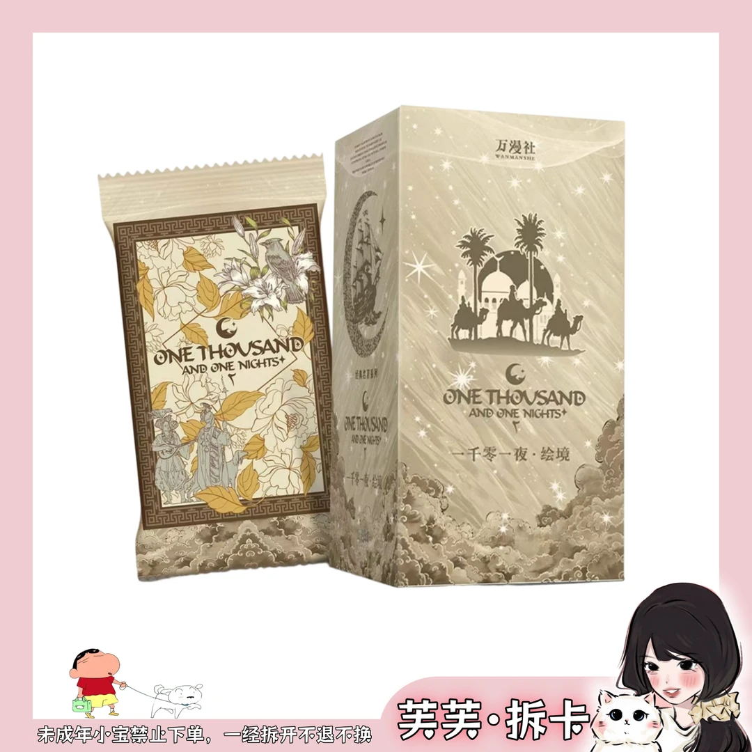 【芙·吃吃】万漫社-《一千零一夜·绘境》系列艺术典藏卡(正版授权)