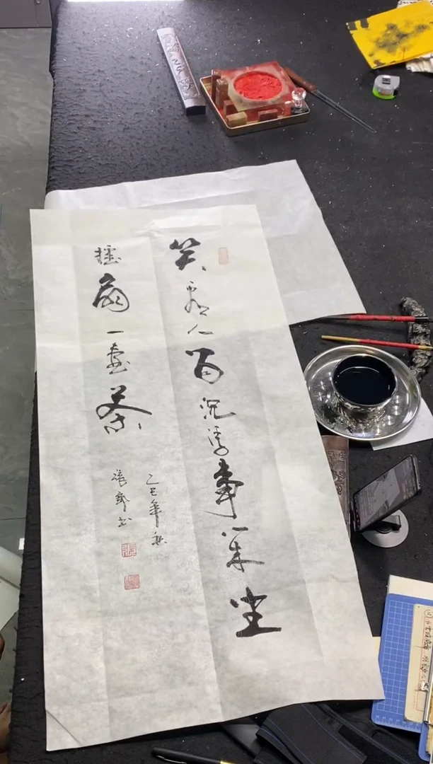 书法（笑看人间沉浮事）竖