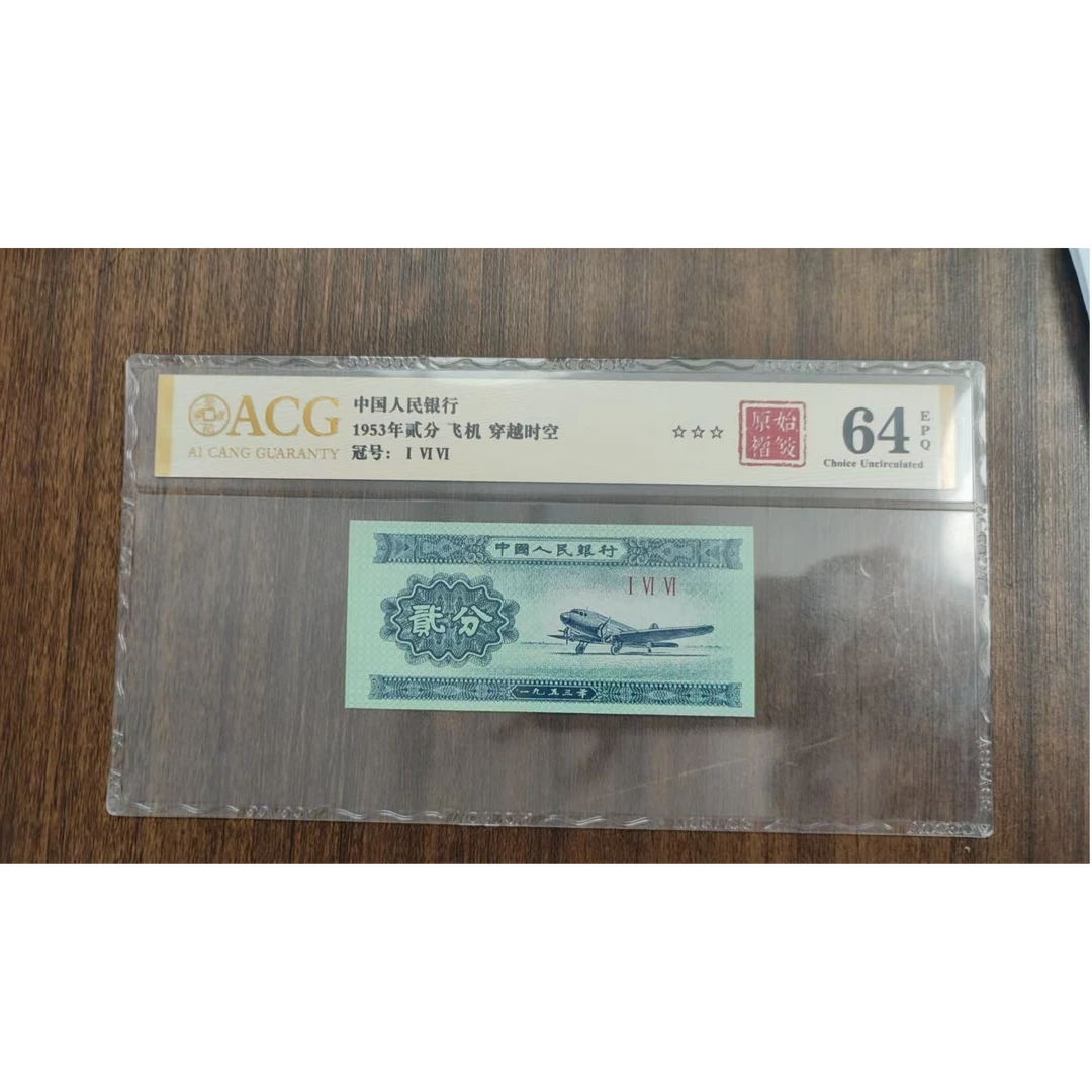 穿越时空三版退市老纸币贰分单张爱藏评级