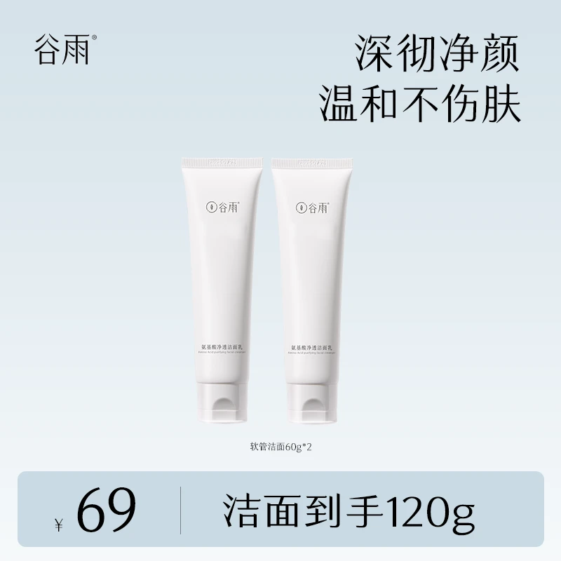 谷雨氨基酸净透洁面乳温和水润洗面奶60g温和清洁 tzsh[DB1]