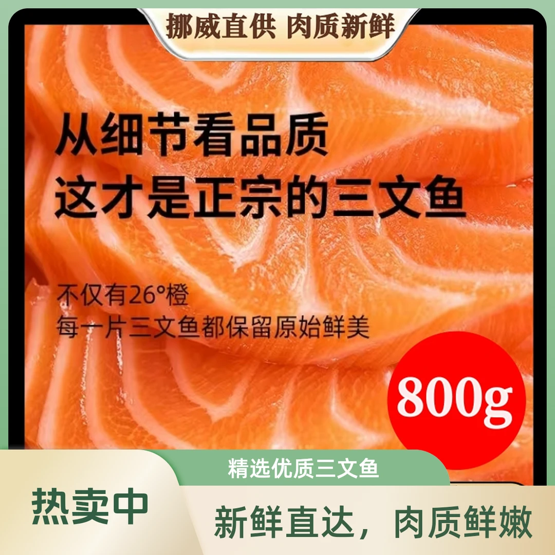 进口冰鲜挪威三文鱼800g当天现切大西洋鲑鱼生鱼片 送蘸料包