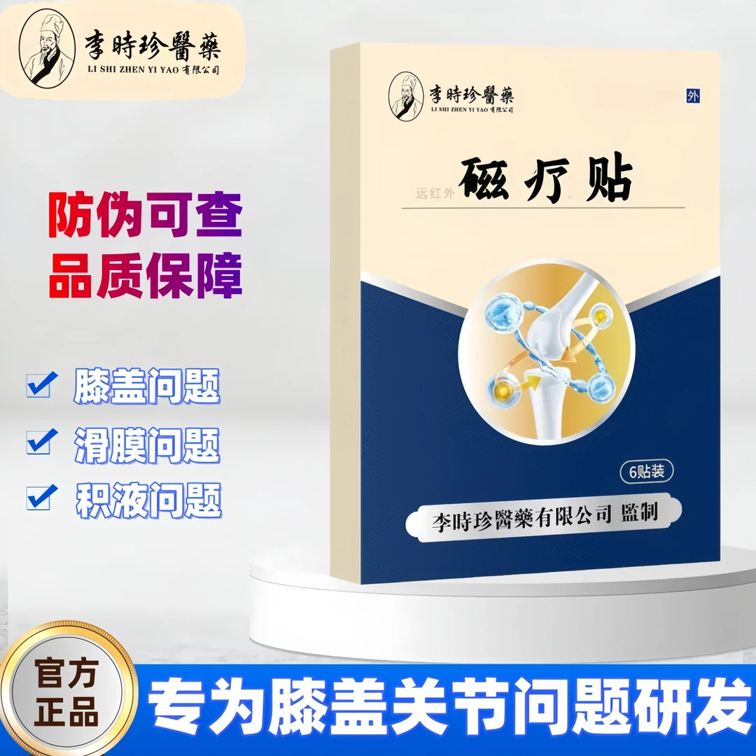 【官方正品】李时珍醫藥远红外膝盖穴位贴中老年护膝专用膏贴草本