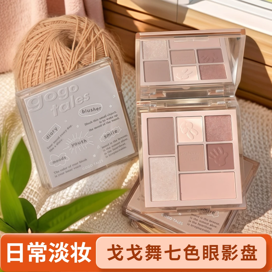 【推荐眼影】戈戈舞七色眼影盘大地色秋冬色学生淡妆哑光眼影一体盘