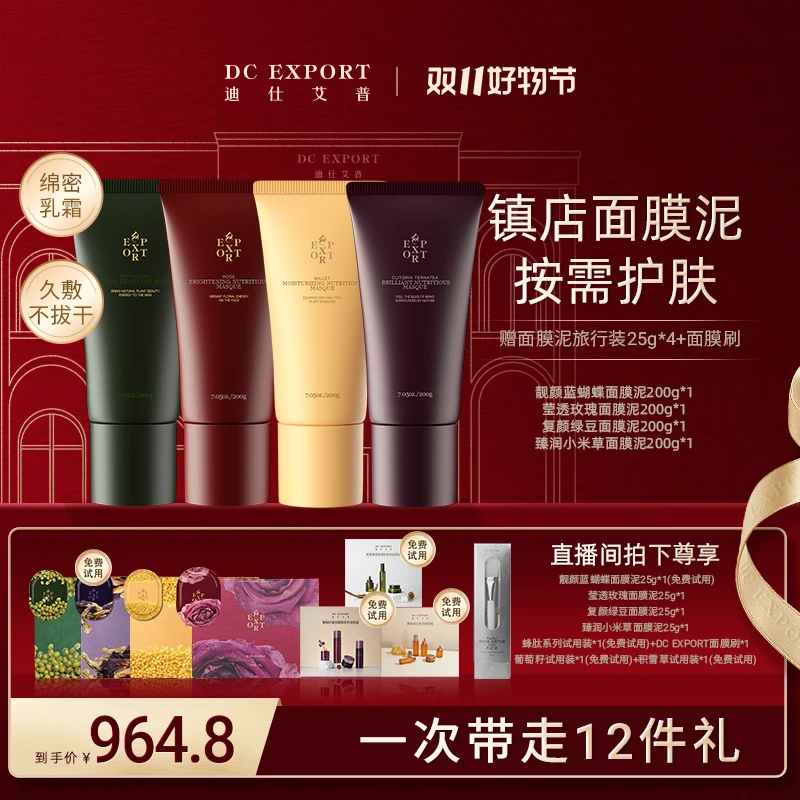 【叶海洋双11爆款】迪仕艾普面膜泥组合200g*4支保湿抗皱紧致面膜泥