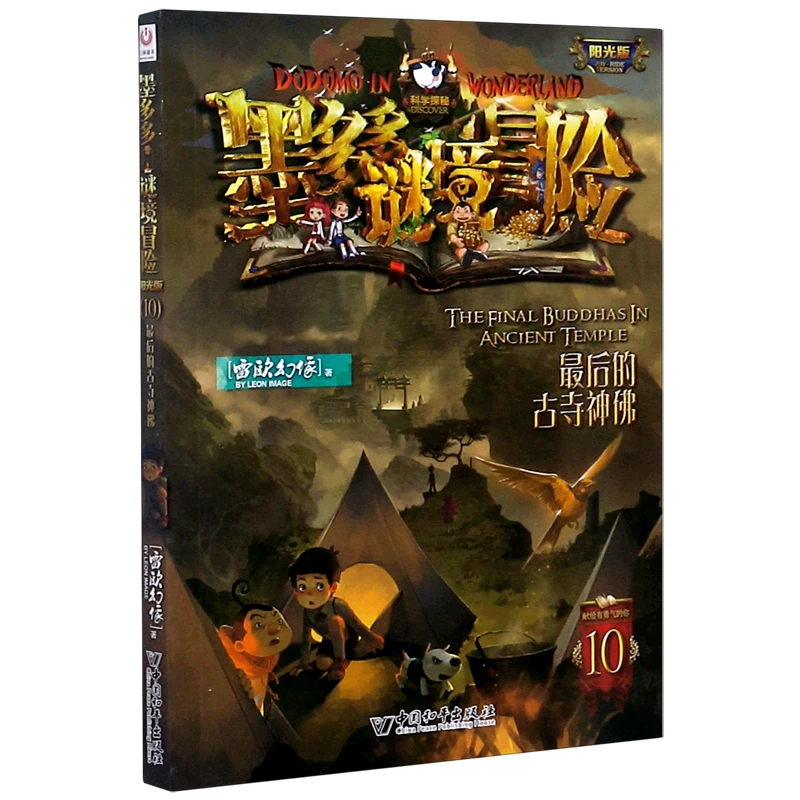 墨多多谜境冒险(阳光版10最后的古寺神佛) 新华书店正版