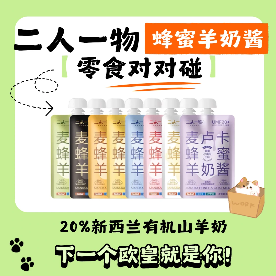 2人1物 宠物麦卢卡蜂蜜羊奶酱