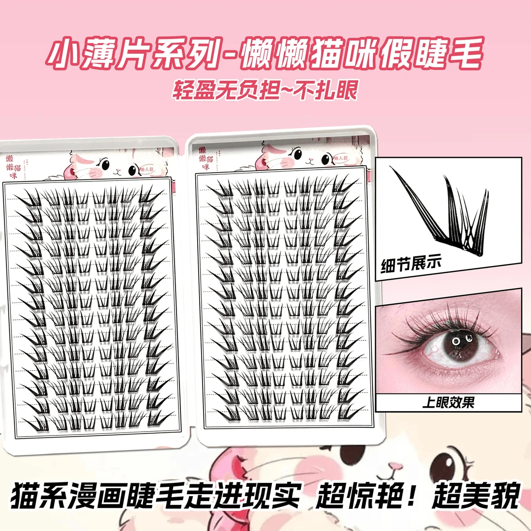 懒懒猫咪睫毛书嫁接感自然仿真单簇浓密卷翘野生凌乱毛流感假睫毛