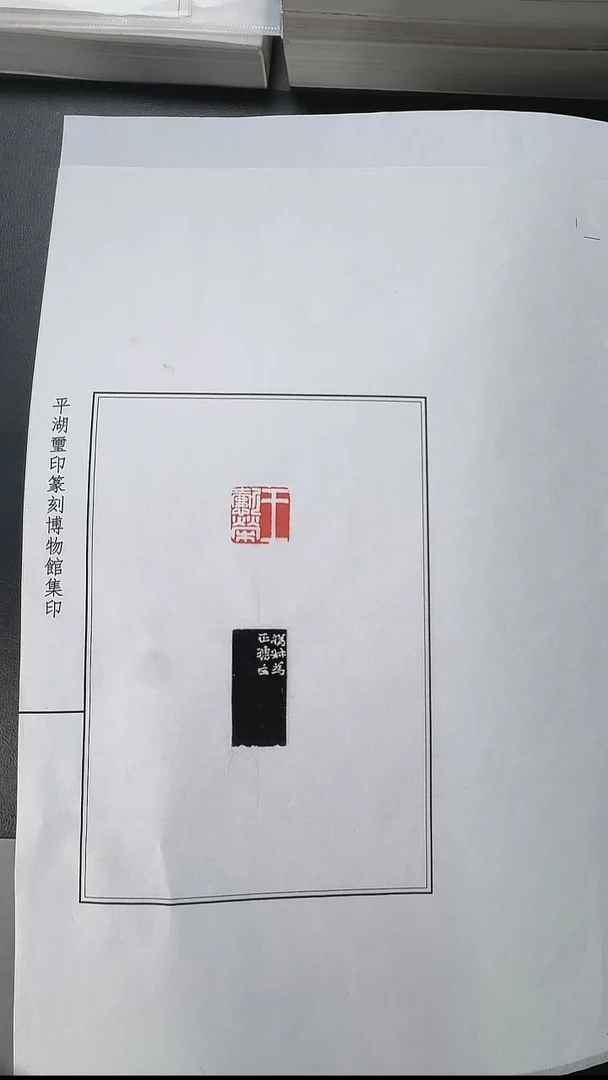 拓片用纸其他@@孙慰祖跋赵之谦刻王懿荣1页