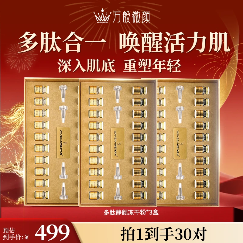 【万般微颜旗舰店】万般微颜多肽静颜冻干粉商品图