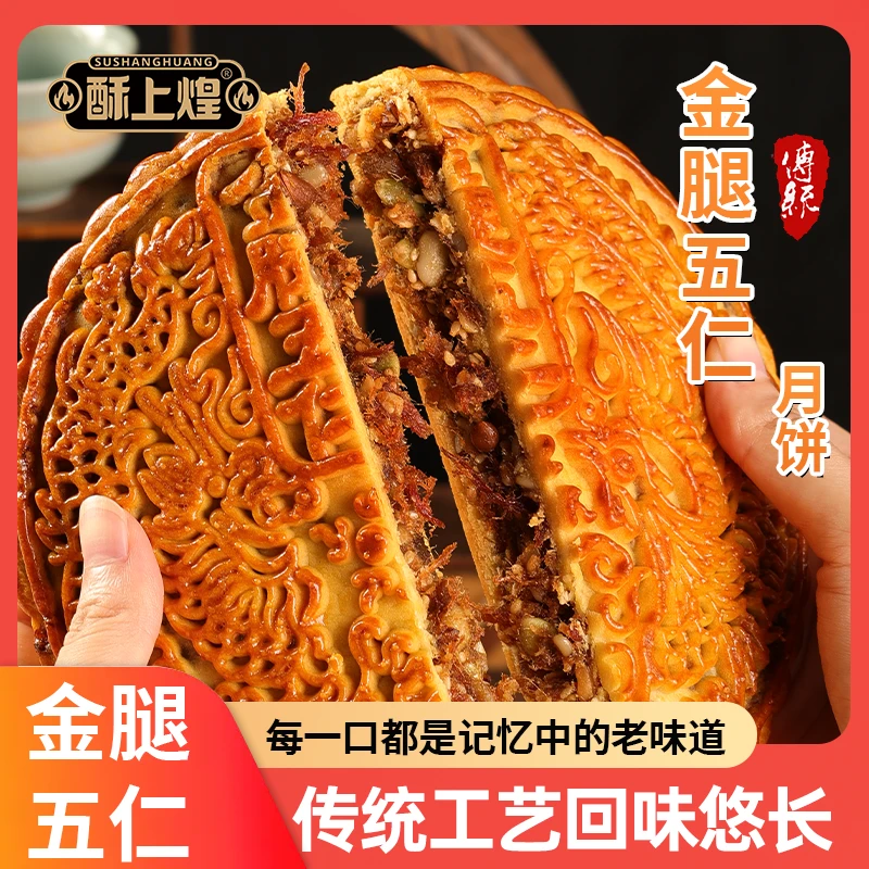 酥上煌金腿五仁500g大月饼中秋礼品广式五仁叉烧火腿月饼礼盒送礼