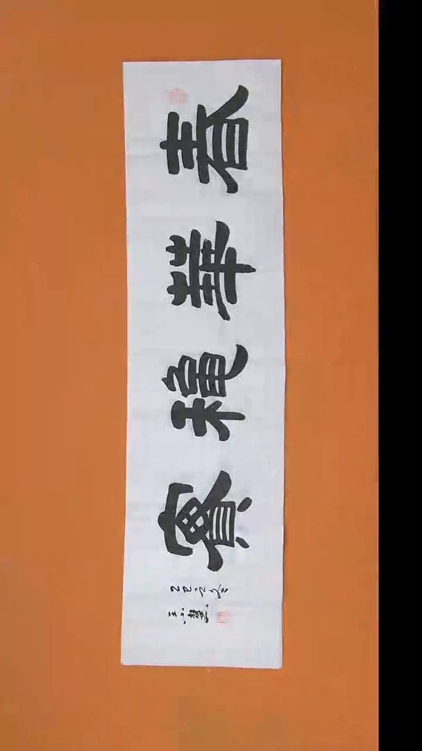 书法王老师书法作品陕西西安138*34