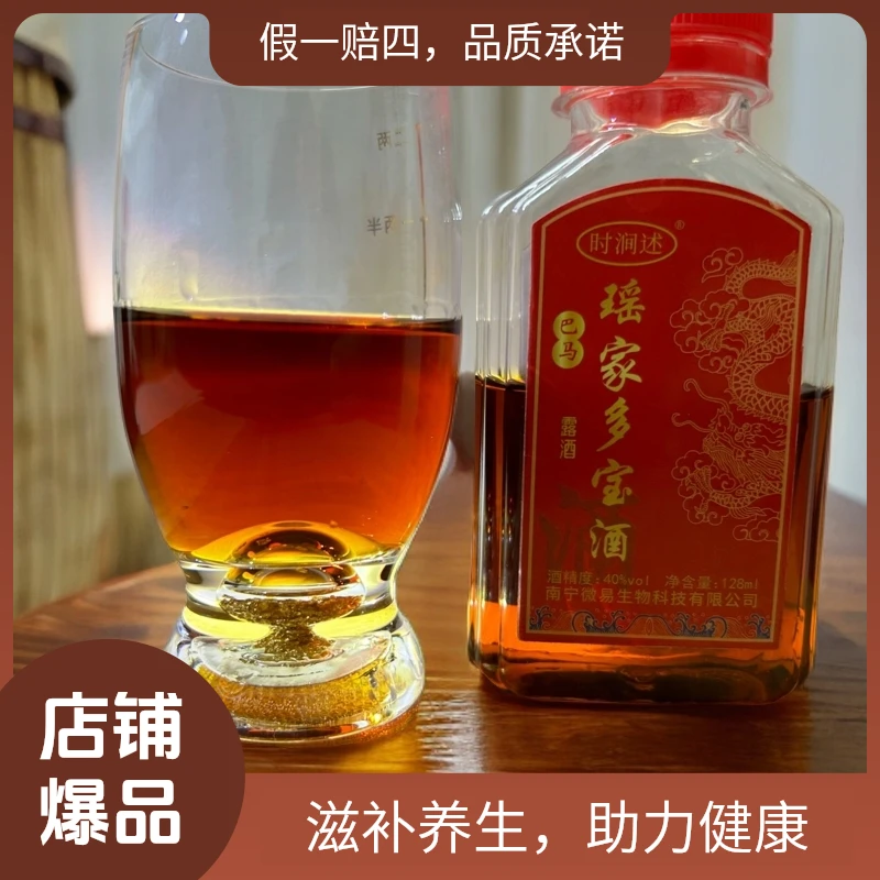 【首单试喝2瓶，配料表干净】精选巴马瑶家多宝酒128毫升/瓶 40°泡酒