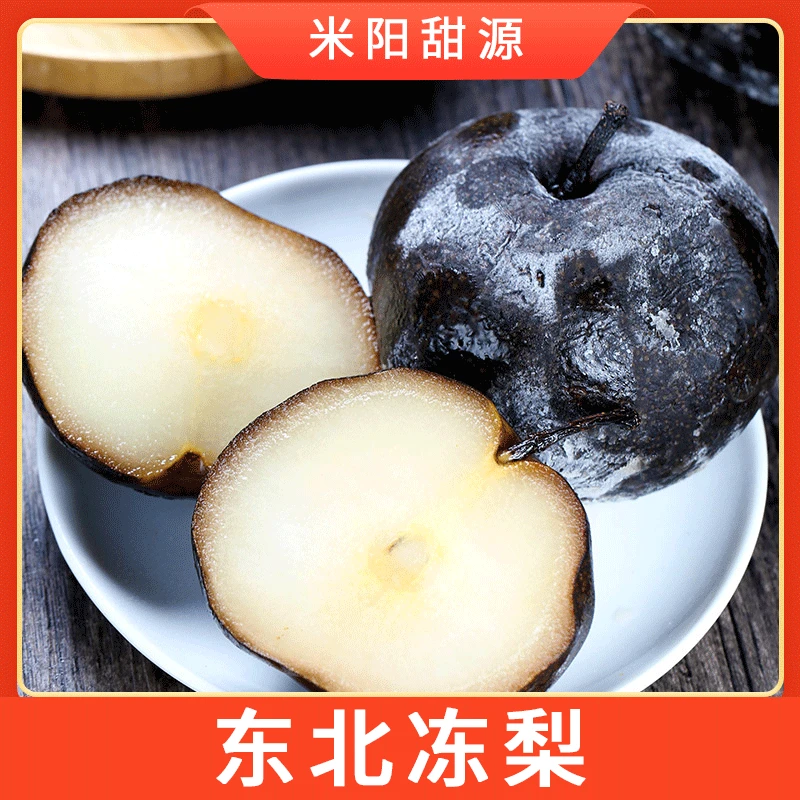 【米阳甜源】东北冻梨 4.5斤约8-12个