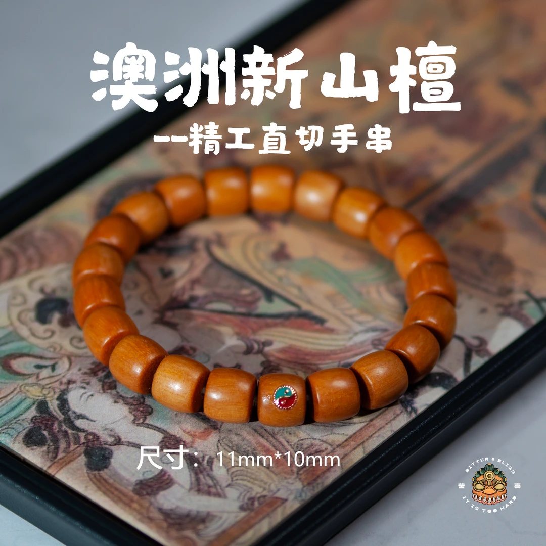澳洲新山檀精工直切手串11*10mm