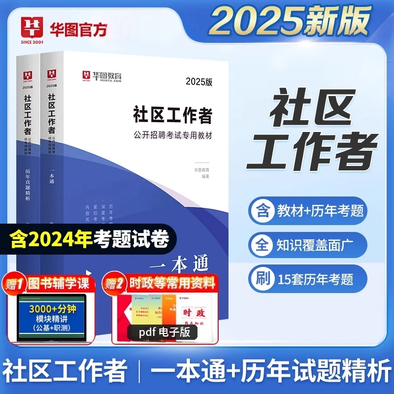 各省任选】社区工作者考试教材2025华图社区民生工作考试资料社区