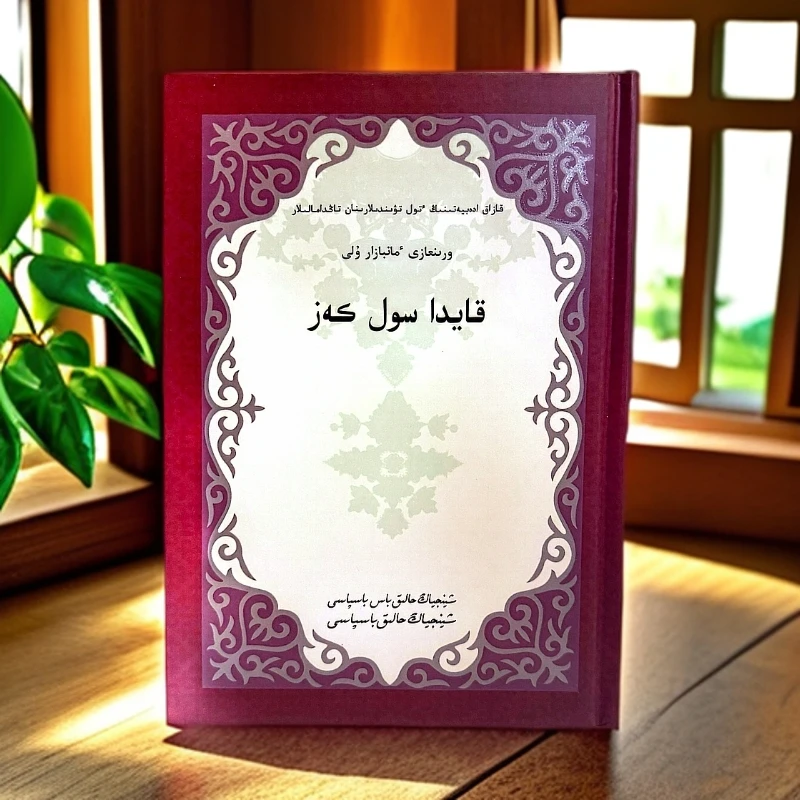 怀念的岁月-（哈萨克文）