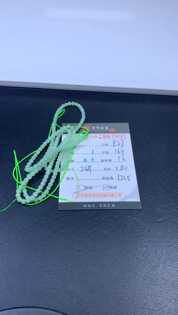 未镶嵌挂件翡翠哈轩 珠串1（有纹有裂）