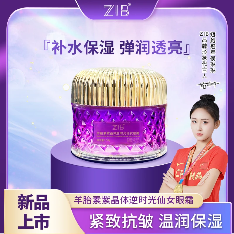 ZIB羊胎素紫晶体说时光仙女眼霜