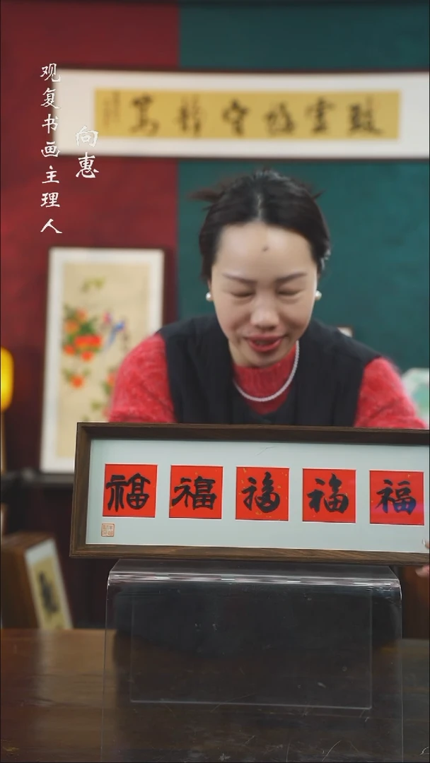 【闪购商品】书法朱恒贤-黑五福15*42长款摆台作品