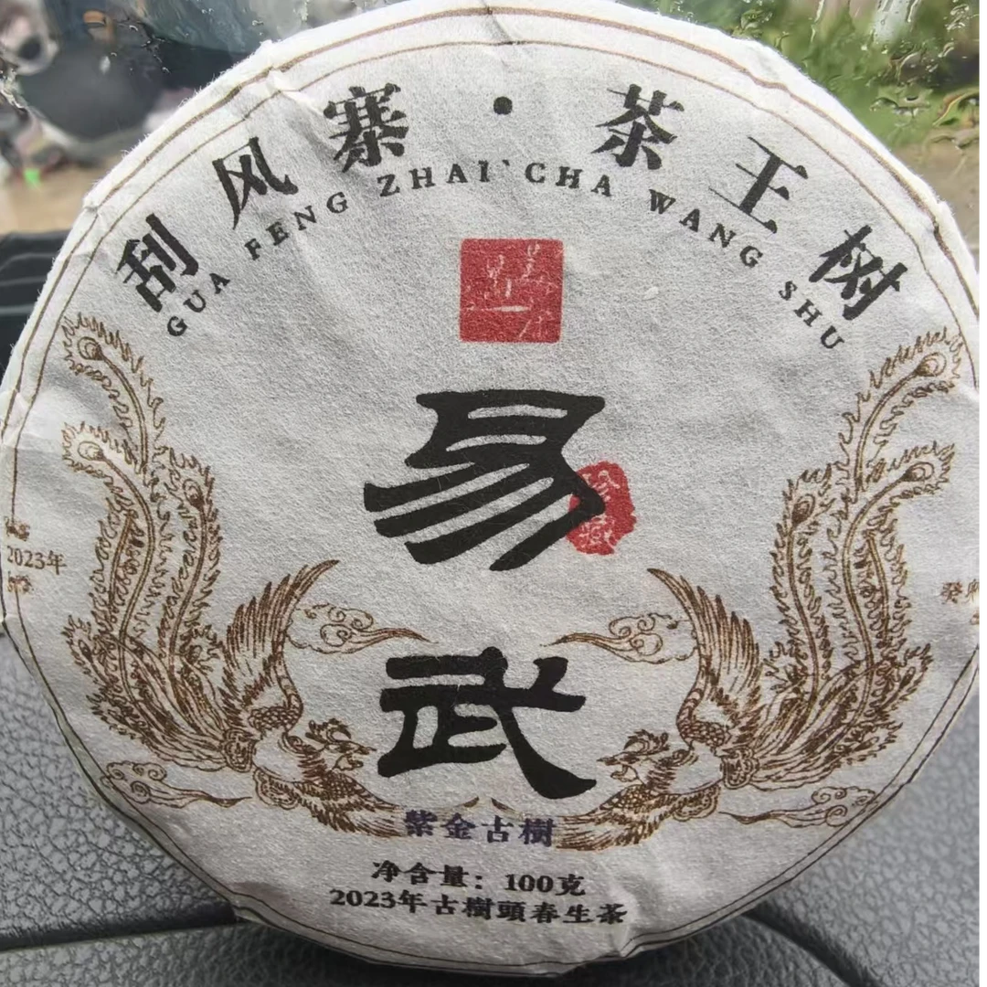 【5】267号 段志敏 2023年易武【刮风寨】紫金古树100g饼生茶#1-9.24#