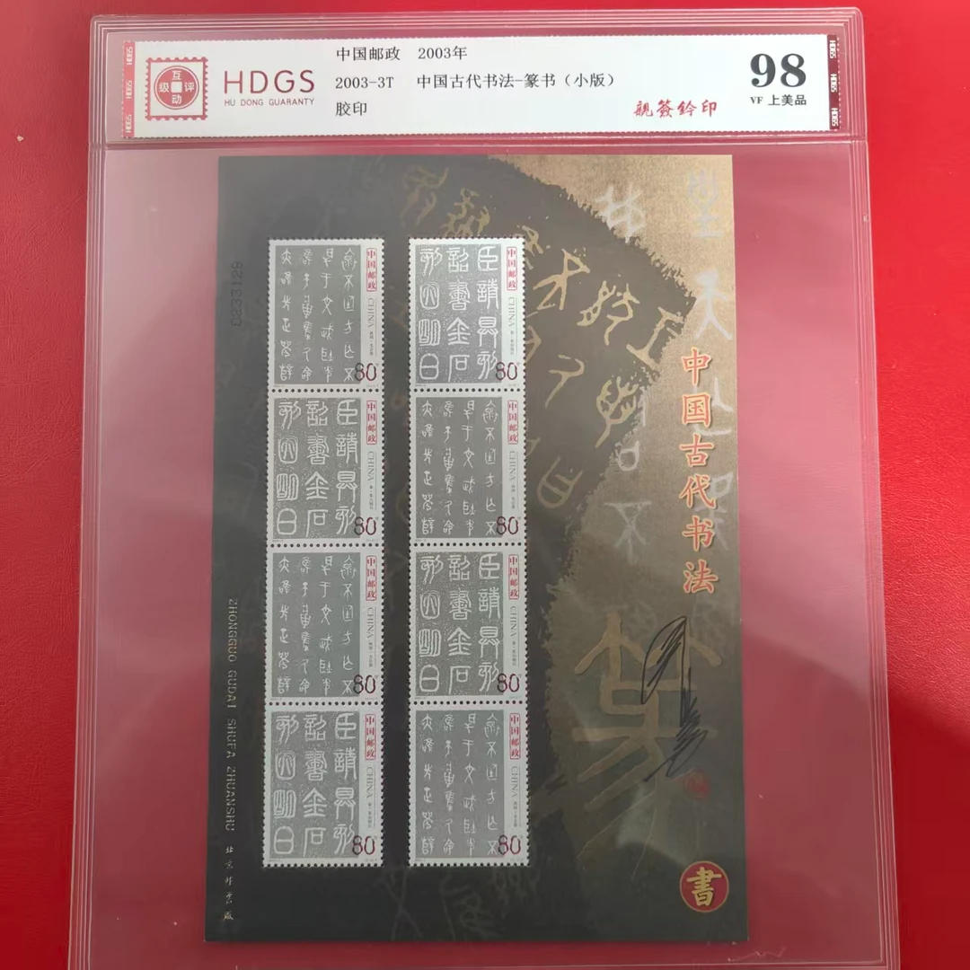 2003-3T中国古代书法-篆书小版（王虎鸣亲签钤印）