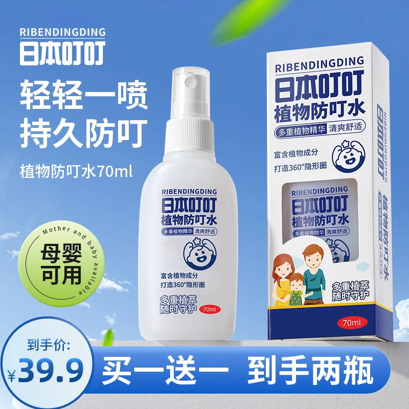 日本叮叮薰衣草清香孕婴植物防叮水喷雾70ml  xh
