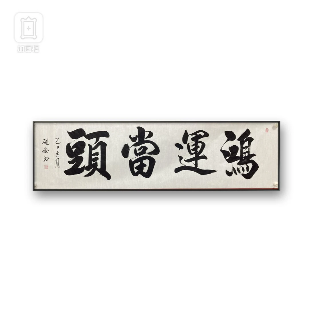 手写行书《鸿运当头》