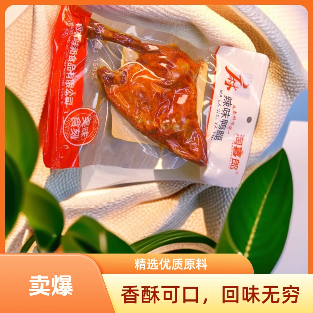 淘喜郎麻辣盐焗味大鸭腿开袋即食卤味夜宵熟食小吃零食