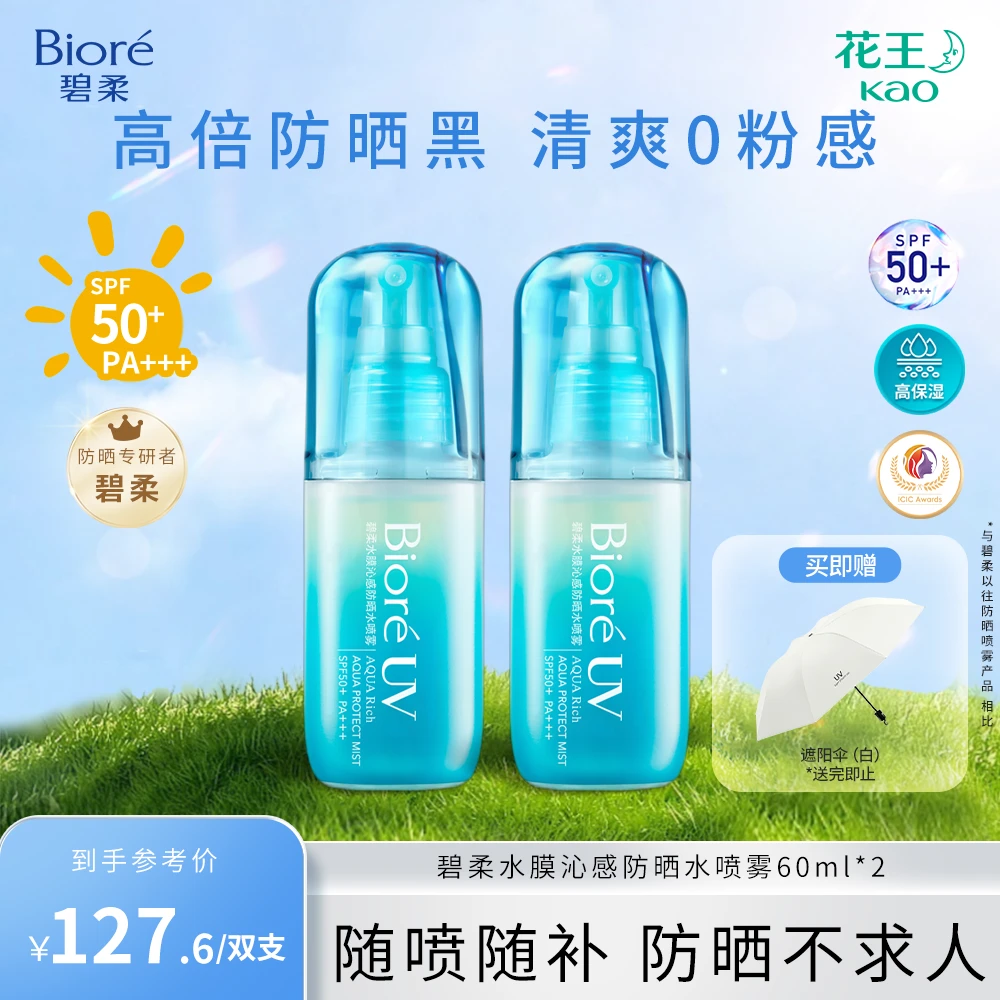 【双11大促】碧柔水膜沁感防晒水喷雾60ml防紫外线可上飞机学生四季
