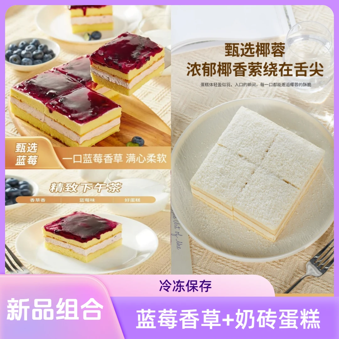 【顺丰冷链】椰蓉奶砖蛋糕+蓝莓蛋糕组合装 动物奶油 就近云仓 冷链直发 下午茶必备