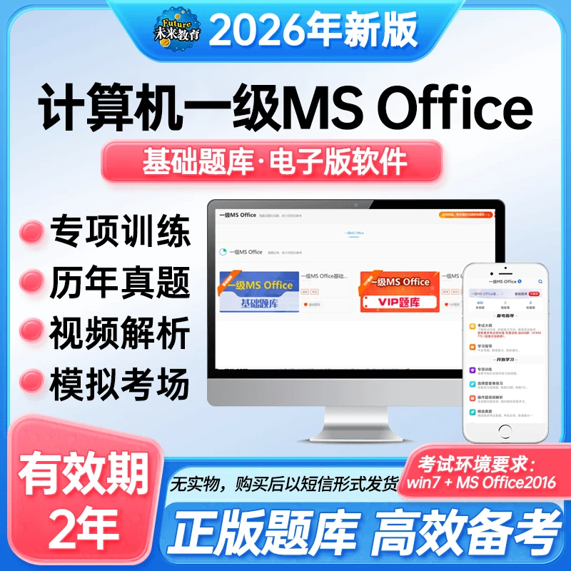 未来教育全国计算机一级MS Office真题基础题库+视频适用2026年