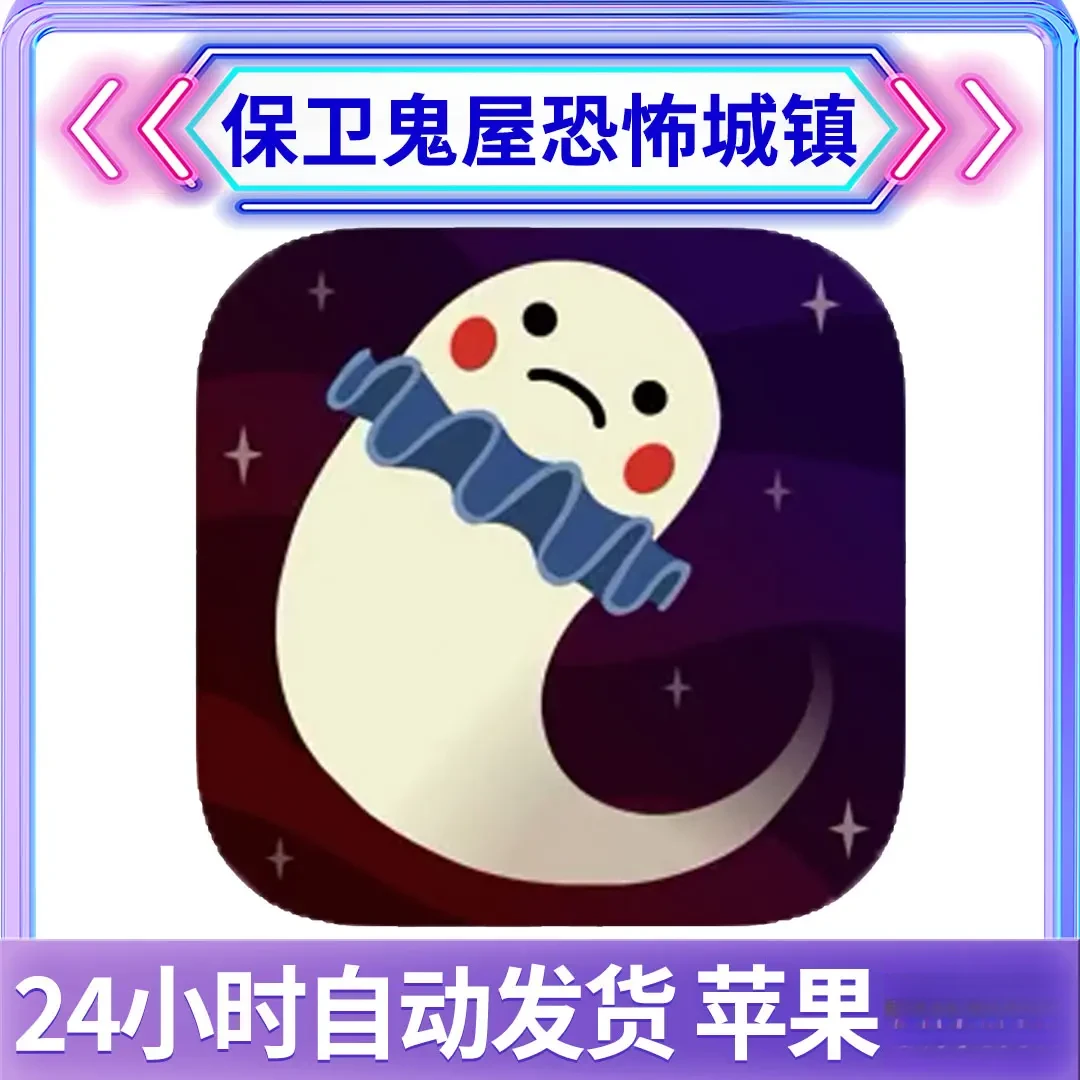 保卫鬼屋恐怖城镇Haunt the House /办公软手机平板手游游戏安装